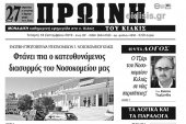 Διαβάστε το νέο πρωτοσέλιδο της Πρωινής του Κιλκίς, μοναδικής καθημερινής εφημερίδας του ν. Κιλκίς (18-9-2019)