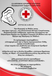 Ο ΕΕΣ Γουμένισσας τιμά την Παγκόσμια Ημέρα Ερυθρού Σταυρού και τη Μητέρα την Κυριακή 19 Μαΐου