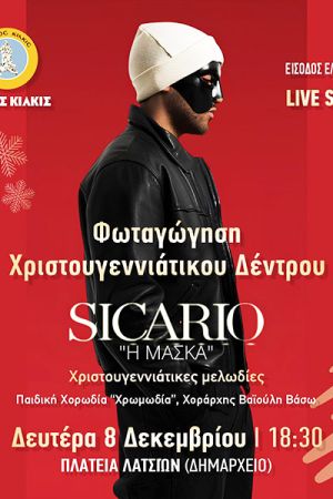 Κιλκίς: ‘’Ο Κήπος των Χριστουγέννων’’ ξανανθίζει στην πλατεία Ειρήνης