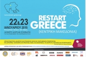 RESTART GREECE : Διήμερο Δωρεάν Σεμινάριο για Επανεκκίνηση Επιχειρηματικότητας