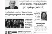 Διαβάστε το νέο πρωτοσέλιδο των ΕΙΔΗΣΕΩΝ του Κιλκίς, της εβδομαδιαίας εφημερίδας του ν. Κιλκίς (23-3-2022)