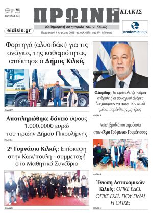 Διαβάστε το νέο πρωτοσέλιδο της Πρωινής του Κιλκίς, μοναδικής καθημερινής εφημερίδας του ν. Κιλκίς (4-4-2025)