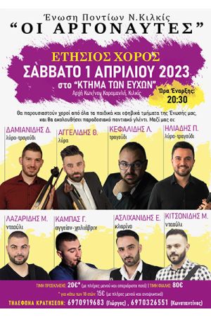 Το Σάββατο 1/4 ο ετήσιος χορός των "Αργοναυτών" Κιλκίς