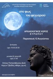 ′Σ τ ο Φ ω ς τ ο υ Φ ε γ γ α ρ ι ο ύ′ Αρχαιολογικός Χώρος Ευρωπού, Παρασκευή 12 Αυγούστου 2022