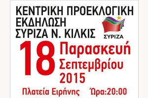 Την Παρασκευή η προεκλογική συγκέντρωση ΣΥΡΙΖΑ στο Κιλκίς