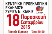 Την Παρασκευή η προεκλογική συγκέντρωση ΣΥΡΙΖΑ στο Κιλκίς
