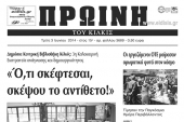 Πέντε χρόνια πριν. Διαβάστε τι έγραφε η καθημερινή εφημερίδα ΠΡΩΙΝΗ του Κιλκίς