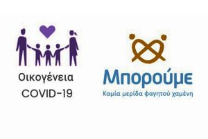 Στο πρόγραμμα Οικογένεια Covid-19 ο δήμος Παιονίας