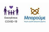 Στο πρόγραμμα Οικογένεια Covid-19 ο δήμος Παιονίας