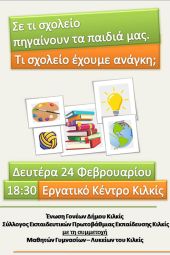 Η Ένωση Γονέων Κιλκίς καλεί στην εκδήλωση «Σε τι σχολείο πηγαίνουν τα παιδιά μας. Τι σχολείο έχουμε ανάγκη;»