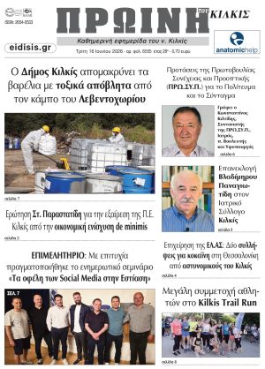 Διαβάστε το νέο πρωτοσέλιδο της Πρωινής του Κιλκίς, μοναδικής καθημερινής εφημερίδας του ν. Κιλκίς (16-6-2026)