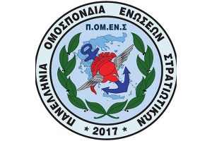 Οι Στρατιωτικοί ΔΕΝ επαιτούν. Διεκδικούν