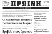 Πέντε χρόνια πριν. Διαβάστε τι έγραφε η καθημερινή εφημερίδα ΠΡΩΙΝΗ του Κιλκίς