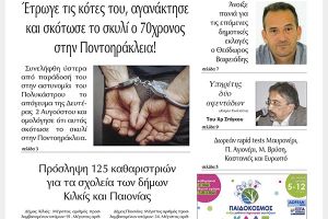 Διαβάστε το νέο πρωτοσέλιδο της Πρωινής του Κιλκίς, μοναδικής καθημερινής εφημερίδας του ν. Κιλκίς (4-8-2021)