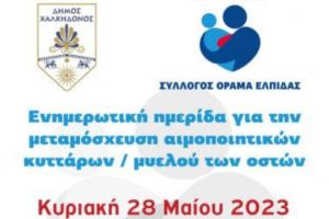 Θεσσαλονίκη: Σημαντική ημερίδα για τη μεταμόσχευση αιμοποιητικών κυττάρων/μυελού των οστών