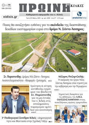 Διαβάστε το νέο πρωτοσέλιδο της Πρωινής του Κιλκίς, μοναδικής καθημερινής εφημερίδας του ν. Κιλκίς (20-5-2025)