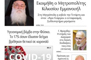 Διαβάστε το νέο πρωτοσέλιδο της Πρωινής του Κιλκίς, μοναδικής καθημερινής εφημερίδας του ν. Κιλκίς (2-3-2021)