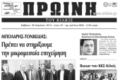 Πέντε χρόνια πριν. Διαβάστε τι έγραφε η καθημερινή εφημερίδα ΠΡΩΙΝΗ του Κιλκίς