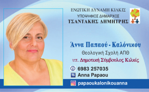 ΕΙΔΗΣΕΙΣ / Γνωρίστε τους υποψήφιους συμβούλους για τις Αυτοδιοικητικές εκλογές του Μαΐου