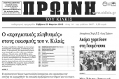 Πέντε χρόνια πριν. Διαβάστε τι έγραφε η ΠΡΩΙΝΗ του Κιλκίς