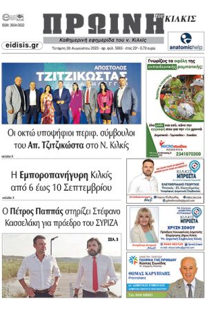 Διαβάστε το νέο πρωτοσέλιδο της Πρωινής του Κιλκίς, μοναδικής καθημερινής εφημερίδας του ν. Κιλκίς (30-8-2023)