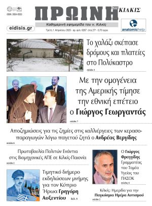 Πέντε χρόνια πριν. Διαβάστε τι έγραφε η καθημερινή εφημερίδα ΠΡΩΙΝΗ του Κιλκίς στις 1-4-2025