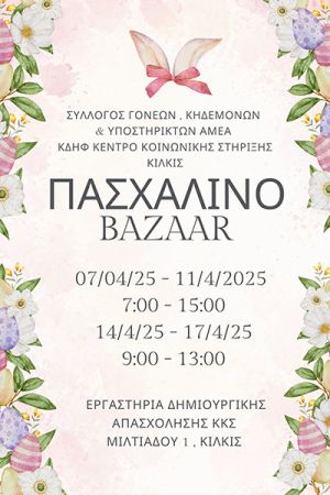 Πασχαλινό Bazaar του Κέντρου Κοινωνικής Στήριξης Κιλκίς (;ώρες λειτουργίας)