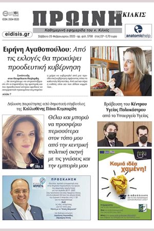 Διαβάστε το νέο πρωτοσέλιδο της Πρωινής του Κιλκίς, μοναδικής καθημερινής εφημερίδας του ν. Κιλκίς (25-2-2023)