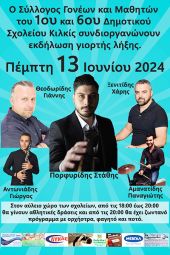 Την Πέμπτη 13 Ιουνίου θα πραγματοποιηθεί η γιορτή λήξης του σχολικού έτους του 1ου και του 6ου Δημοτικού Σχολείου Κιλκίς