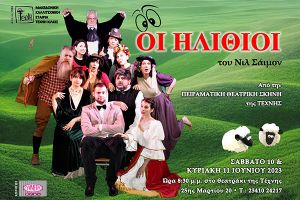 Οι «ηλίθιοι» του Κουλιέντσικοφ στο Κιλκίς από την Τέχνη