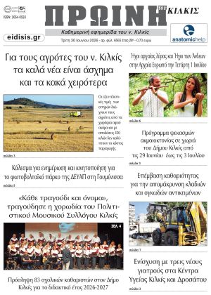 Διαβάστε το νέο πρωτοσέλιδο της Πρωινής του Κιλκίς, μοναδικής καθημερινής εφημερίδας του ν. Κιλκίς (30-6-2026)
