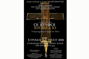 ΗΜΕΡΑ ΜΝΗΜΗΣ της γενοκτονίας των Ελλήνων του Ευξείνου Πόντου