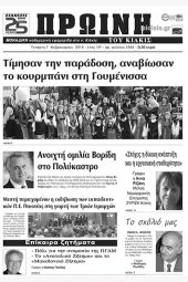 Πέντε χρόνια πριν. Διαβάστε τι έγραφε η καθημερινή εφημερίδα ΠΡΩΙΝΗ του Κιλκίς (7-2-2018)
