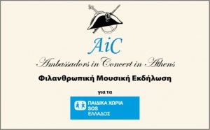 Διπλωματία και μουσική για καλό σκοπό
