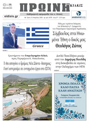 Διαβάστε το νέο πρωτοσέλιδο της Πρωινής του Κιλκίς, μοναδικής καθημερινής εφημερίδας του ν. Κιλκίς (15-4-2025)
