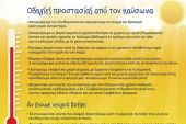 Οδηγίες για τον καύσωνα από τους Αστυνομικούς της Γειτονιάς του Κιλκίς