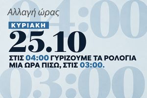 Αλλάζει η ώρα την Κυριακή 25 Οκτωβρίου – Μία ώρα πίσω τα ρολόγια