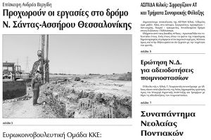 Πέντε χρόνια πριν. Διαβάστε τι έγραφε η καθημερινή εφημερίδα ΠΡΩΙΝΗ του Κιλκίς (20-7-2016)