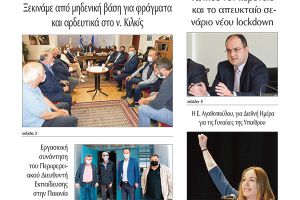 Διαβάστε το νέο πρωτοσέλιδο της Πρωινής του Κιλκίς, μοναδικής καθημερινής εφημερίδας του ν. Κιλκίς (16-10-2020)
