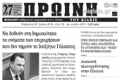 Διαβάστε το νέο πρωτοσέλιδο της Πρωινής του Κιλκίς, μοναδικής καθημερινής εφημερίδας του ν. Κιλκίς