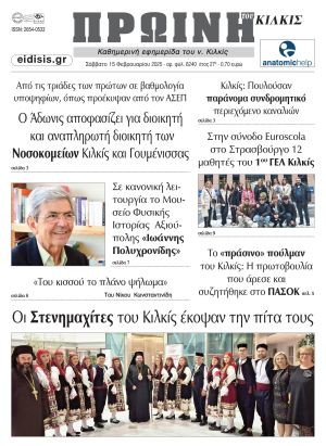 Διαβάστε το νέο πρωτοσέλιδο της Πρωινής του Κιλκίς, μοναδικής καθημερινής εφημερίδας του ν. Κιλκίς (15-2-2025)