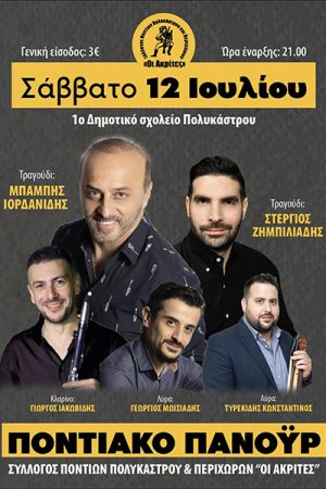 Ποντιακό Πανοΰρ από τον Σύλλογο Πολυκάστρου "Οι Ακρίτες" το Σάββατο 12 Ιουλίου