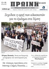 Διαβάστε το νέο πρωτοσέλιδο της Πρωινής του Κιλκίς, μοναδικής καθημερινής εφημερίδας του ν. Κιλκίς (1-3-2024)
