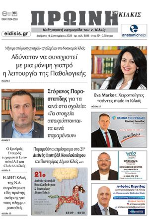 Διαβάστε το νέο πρωτοσέλιδο της Πρωινής του Κιλκίς, μοναδικής καθημερινής εφημερίδας του ν. Κιλκίς (16-9-2023)