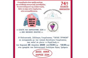 Έκτακτη εθελοντική αιμοδοσία στη Γουμένισσα την Κυριακή 26 Απριλίου