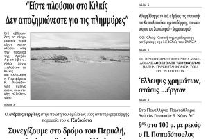 Πέντε χρόνια πριν. Διαβάστε τι έγραφε η καθημερινή εφημερίδα ΠΡΩΙΝΗ του Κιλκίς (29-7-2015)
