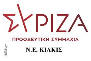 Ο Σύριζα Κιλκίς για τα πρότυπα σχολεία: Ο λόγος «περί Αριστείας»