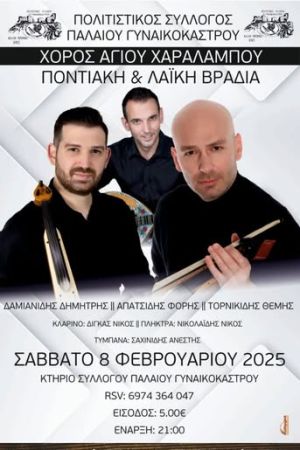 Τριήμερες εκδηλώσεις στο Π. Γυναικόκαστρο Κιλκίς προς τιμήν του Πολιούχου Αγίου Χαραλάμπους