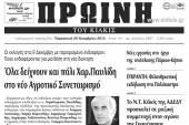Πέντε χρόνια πριν. Διαβάστε τι έγραφε η καθημερινή εφημερίδα ΠΡΩΙΝΗ του Κιλκίς