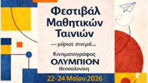 Μαθητικές ταινίες στην οθόνη του Ολύμπιον: 81 δημιουργίες από Ελλάδα και Κύπρο